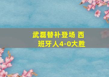 武磊替补登场 西班牙人4-0大胜